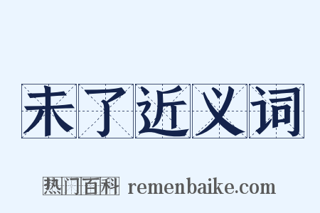 未了近义词是什么意思的图片
